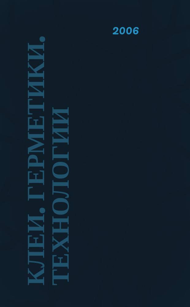 Клеи. Герметики. Технологии : Ежемес. науч.-техн. и учеб.-метод. журн. 2006, № 2