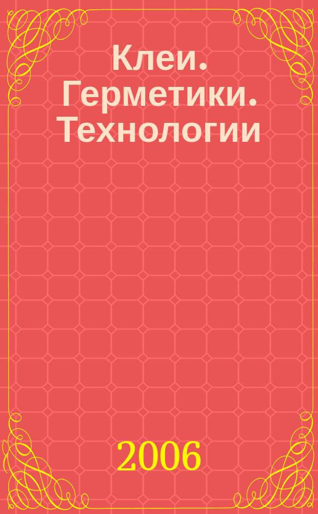 Клеи. Герметики. Технологии : Ежемес. науч.-техн. и учеб.-метод. журн. 2006, № 12