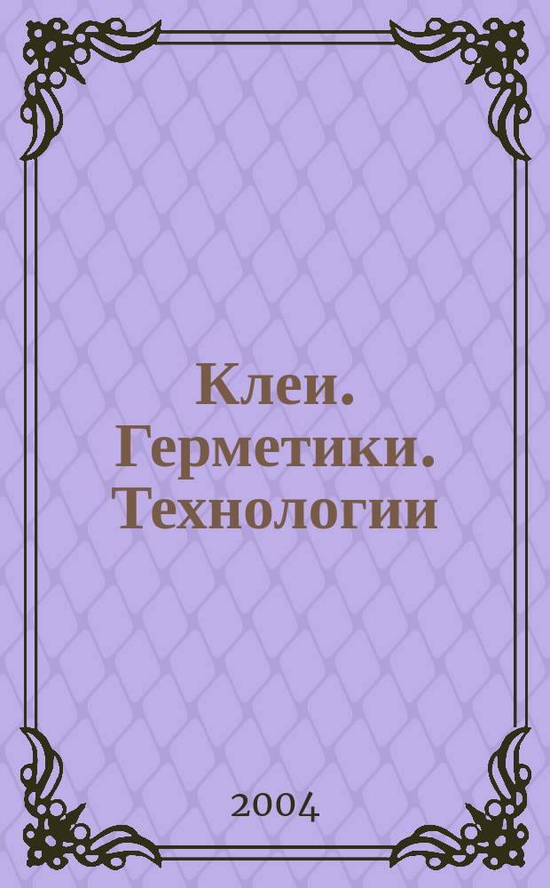 Клеи. Герметики. Технологии : Ежемес. науч.-техн. и учеб.-метод. журн. 2004, № 6
