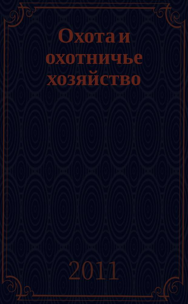 Охота и охотничье хозяйство : Ежемес. науч.-произв. журн. М-ва с. х. СССР. 2011, 1