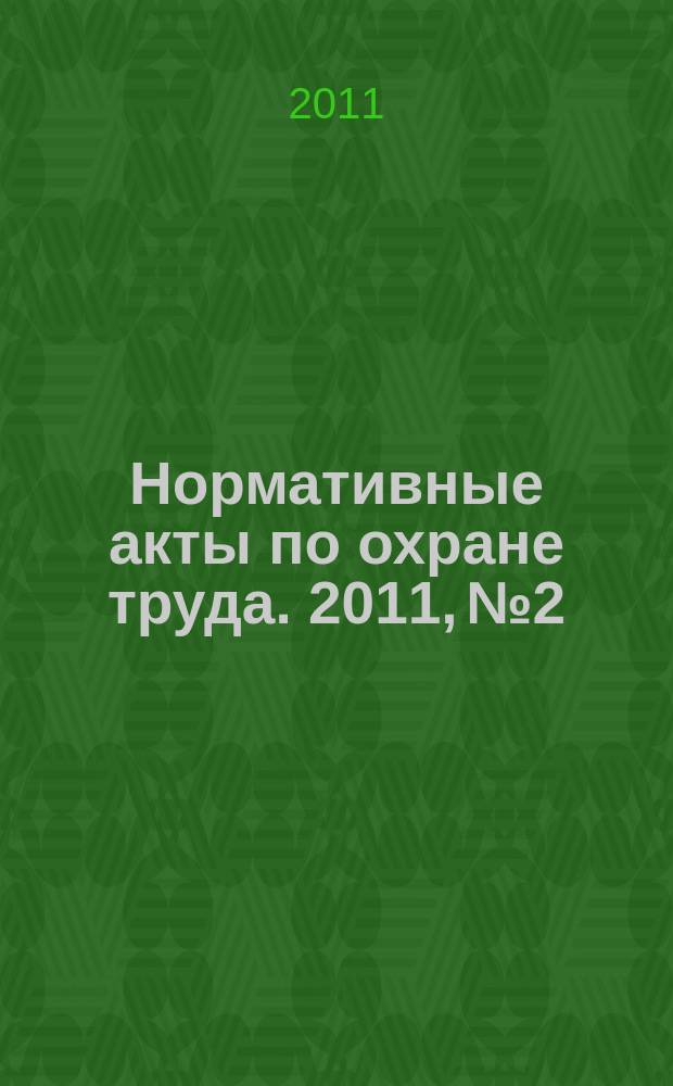 Нормативные акты по охране труда. 2011, № 2