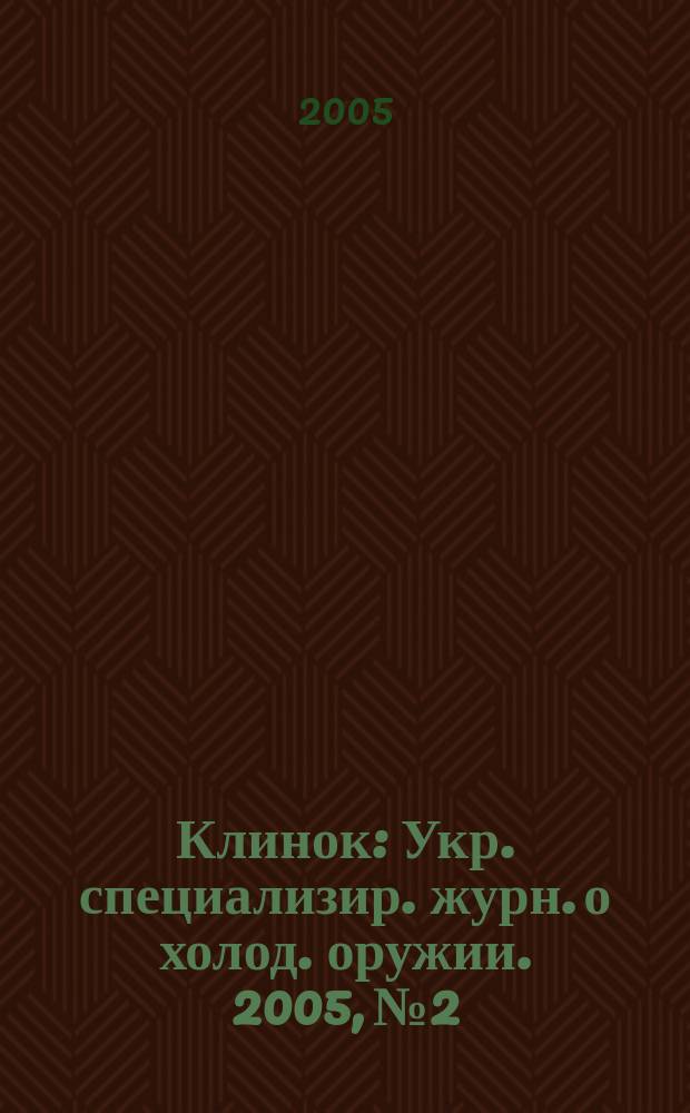 Клинок : Укр. специализир. журн. о холод. оружии. 2005, № 2