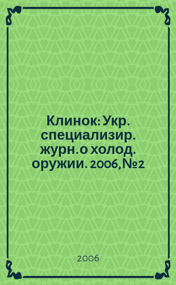Клинок : Укр. специализир. журн. о холод. оружии. 2006, № 2