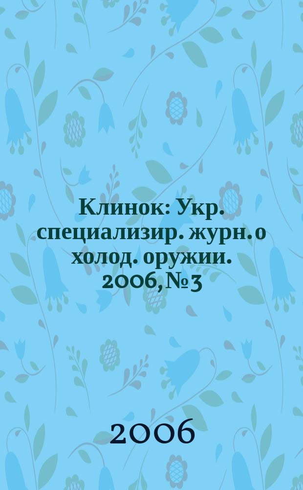 Клинок : Укр. специализир. журн. о холод. оружии. 2006, № 3