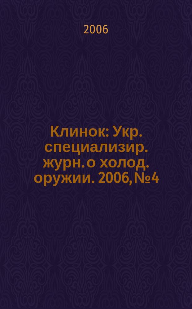 Клинок : Укр. специализир. журн. о холод. оружии. 2006, № 4
