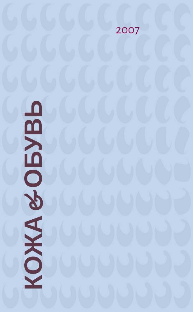 Кожа & обувь : Сырье. Фурнитура. Готовые изделия. Оборуд. Технологии Журн. 2007, № 3 (26)