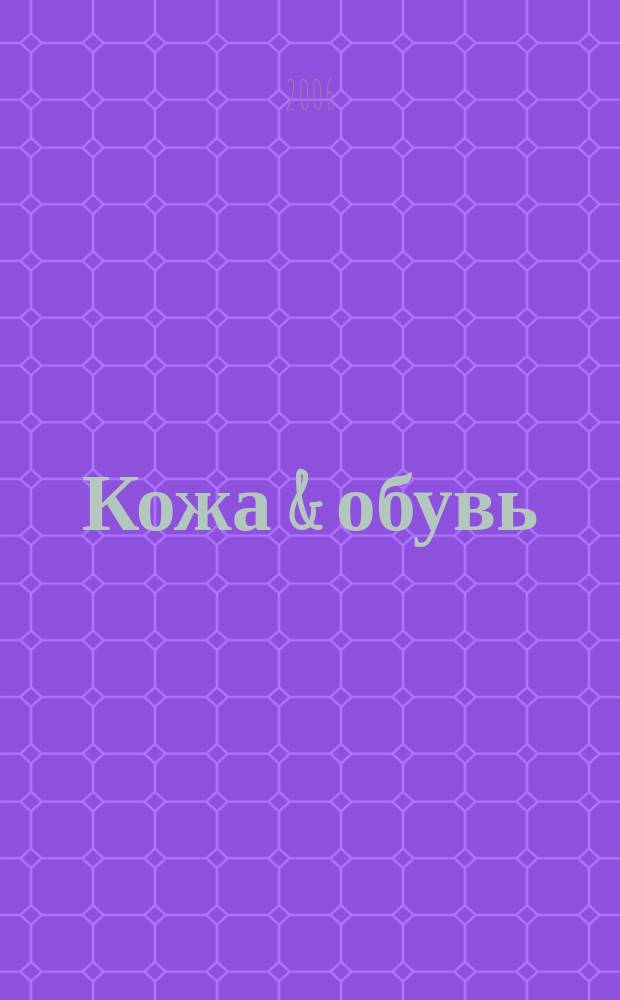 Кожа & обувь : Сырье. Фурнитура. Готовые изделия. Оборуд. Технологии Журн. 2006, № 1 (19)
