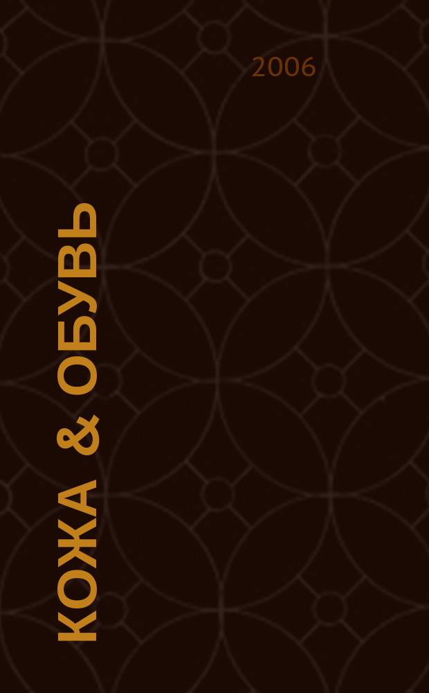 Кожа & обувь : Сырье. Фурнитура. Готовые изделия. Оборуд. Технологии Журн. 2006, № 3 (21)