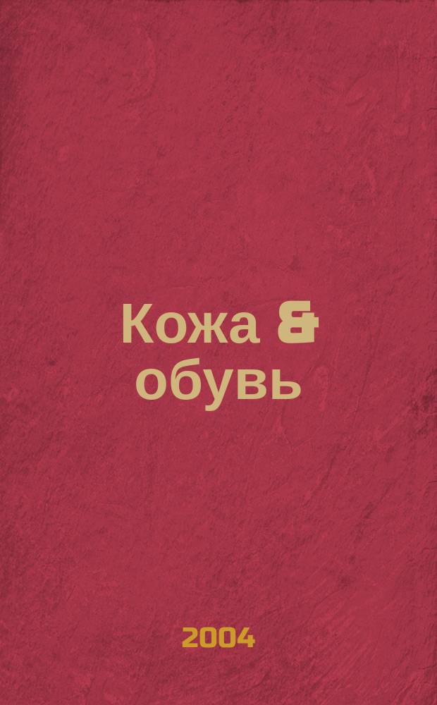 Кожа & обувь : Сырье. Фурнитура. Готовые изделия. Оборуд. Технологии Журн. 2004, № 3 (9)