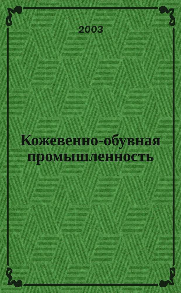 Кожевенно-обувная промышленность : Ежемес. науч.-техн. и производ. журнал Орган Гос. Науч.-техн. комитета Совета Министров СССР и ЦК Профсоюза рабочих текстильной и легкой пром. 2003, № 3