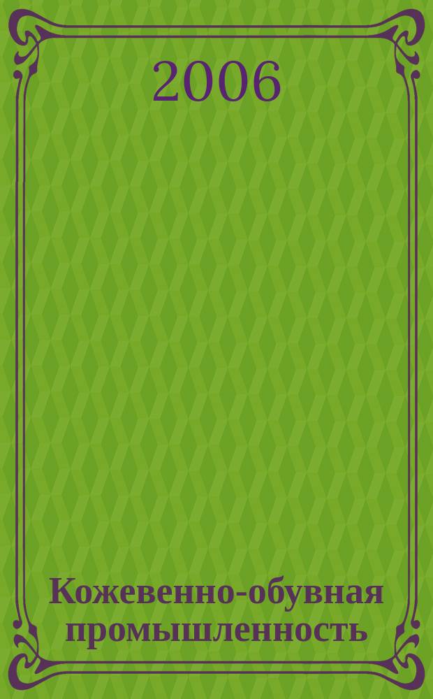 Кожевенно-обувная промышленность : Ежемес. науч.-техн. и производ. журнал Орган Гос. Науч.-техн. комитета Совета Министров СССР и ЦК Профсоюза рабочих текстильной и легкой пром. 2006, № 3