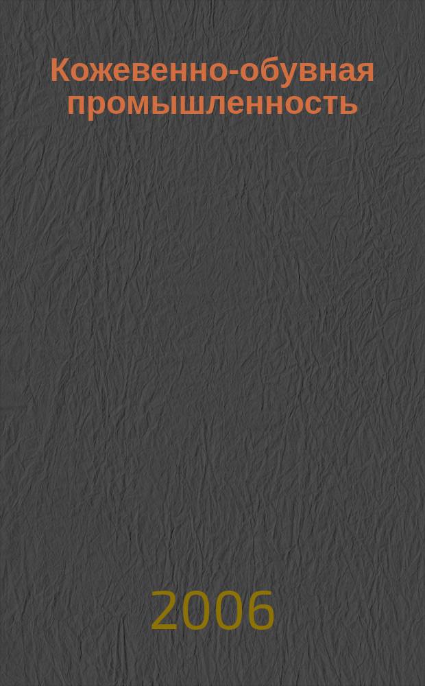 Кожевенно-обувная промышленность : Ежемес. науч.-техн. и производ. журнал Орган Гос. Науч.-техн. комитета Совета Министров СССР и ЦК Профсоюза рабочих текстильной и легкой пром. 2006, № 4