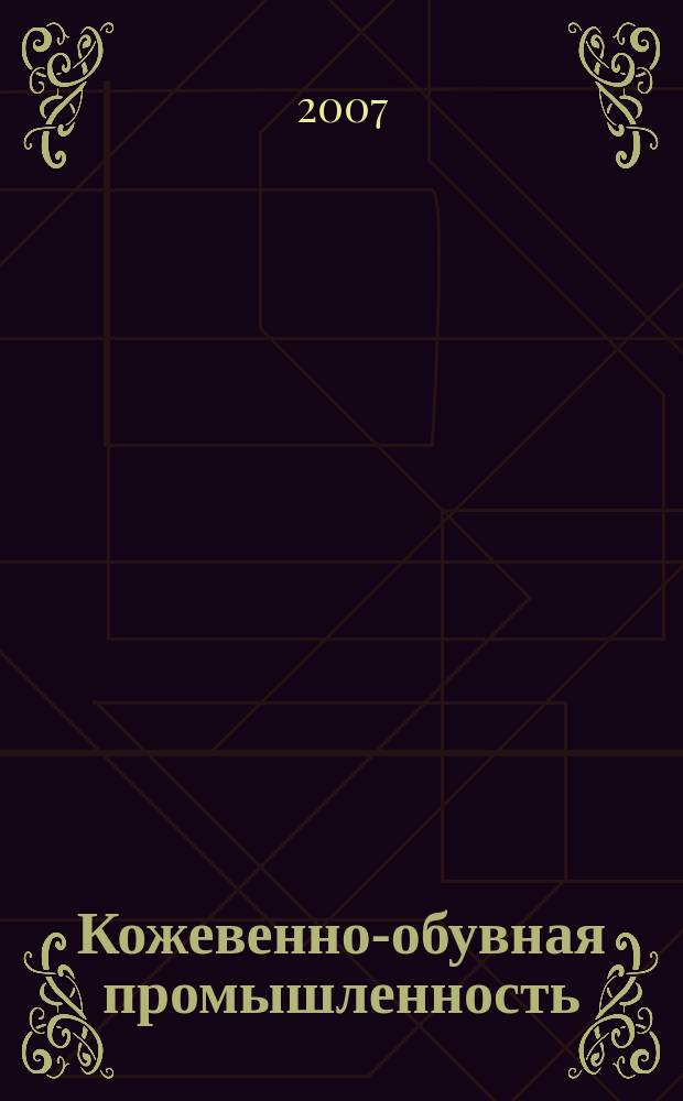 Кожевенно-обувная промышленность : Ежемес. науч.-техн. и производ. журнал Орган Гос. Науч.-техн. комитета Совета Министров СССР и ЦК Профсоюза рабочих текстильной и легкой пром. 2007, № 1