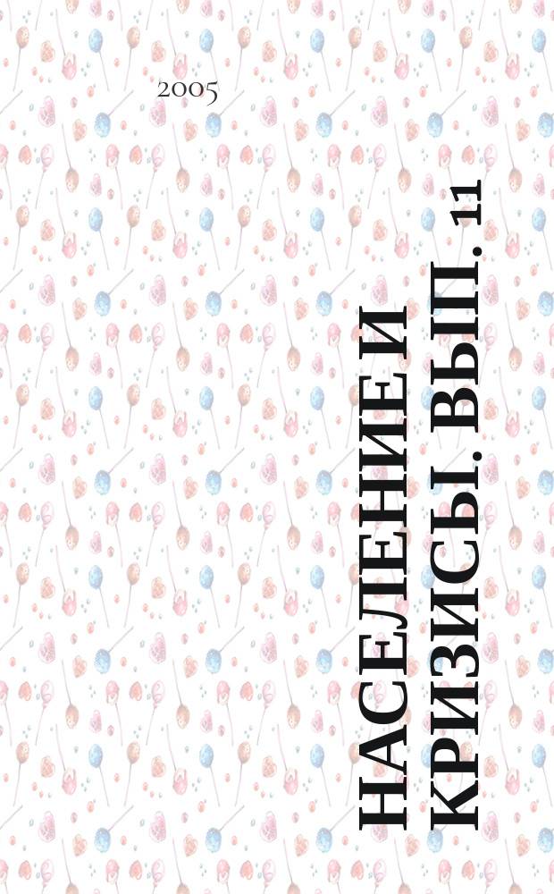 Население и кризисы. Вып. 11 : Демография ВИЧ