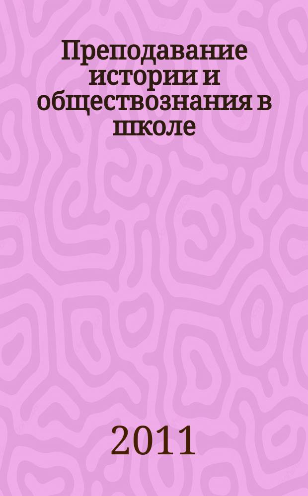 Преподавание истории и обществознания в школе : Науч.-теорет. и метод. журн. 2011, 2