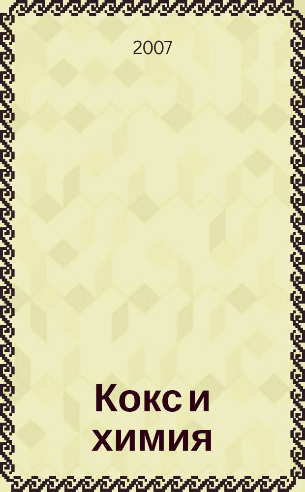 Кокс и химия : Ежемесячный производ.-техн., науч. и техно-экон. журн. Орган "Кокса", "Востокококса", "Гипрококса". 2007, № 2
