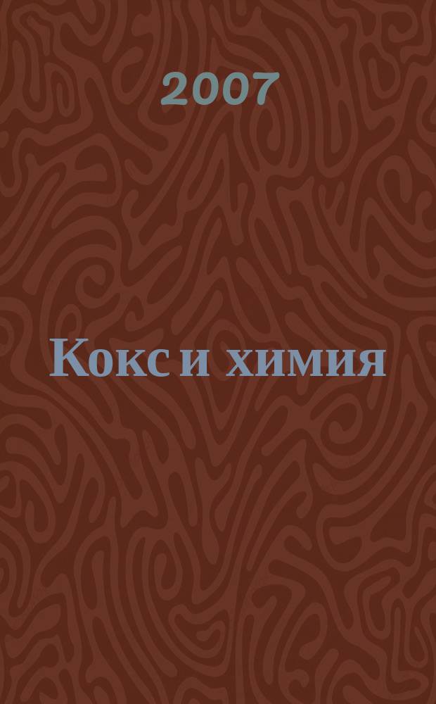 Кокс и химия : Ежемесячный производ.-техн., науч. и техно-экон. журн. Орган "Кокса", "Востокококса", "Гипрококса". 2007, № 5