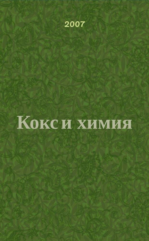 Кокс и химия : Ежемесячный производ.-техн., науч. и техно-экон. журн. Орган "Кокса", "Востокококса", "Гипрококса". 2007, № 6