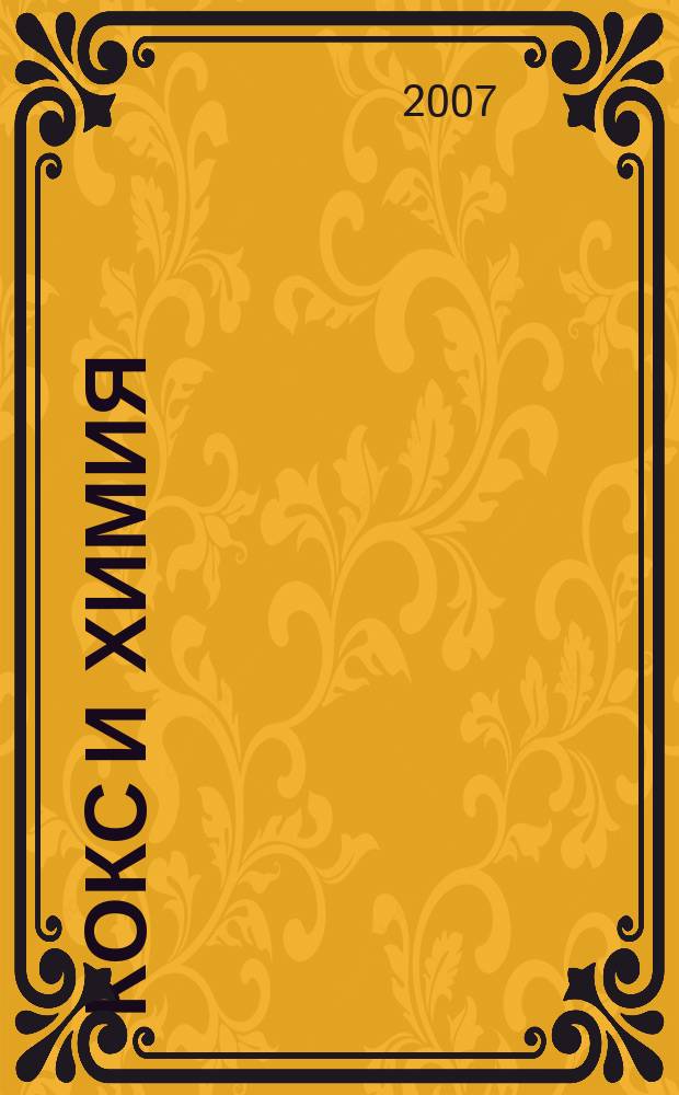 Кокс и химия : Ежемесячный производ.-техн., науч. и техно-экон. журн. Орган "Кокса", "Востокококса", "Гипрококса". 2007, № 7