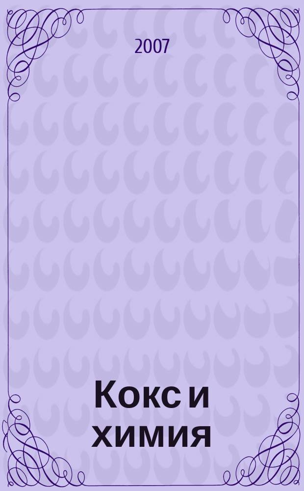 Кокс и химия : Ежемесячный производ.-техн., науч. и техно-экон. журн. Орган "Кокса", "Востокококса", "Гипрококса". 2007, № 8