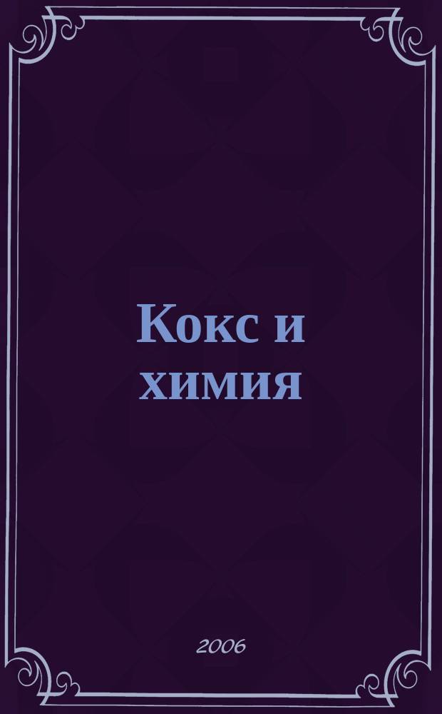 Кокс и химия : Ежемесячный производ.-техн., науч. и техно-экон. журн. Орган "Кокса", "Востокококса", "Гипрококса". 2006, № 1