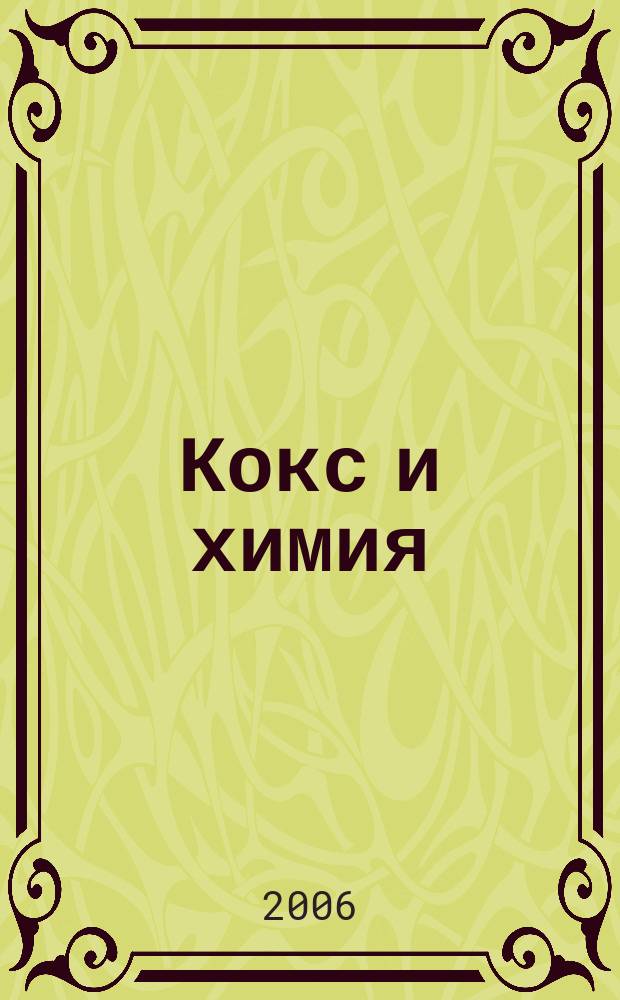Кокс и химия : Ежемесячный производ.-техн., науч. и техно-экон. журн. Орган "Кокса", "Востокококса", "Гипрококса". 2006, № 5