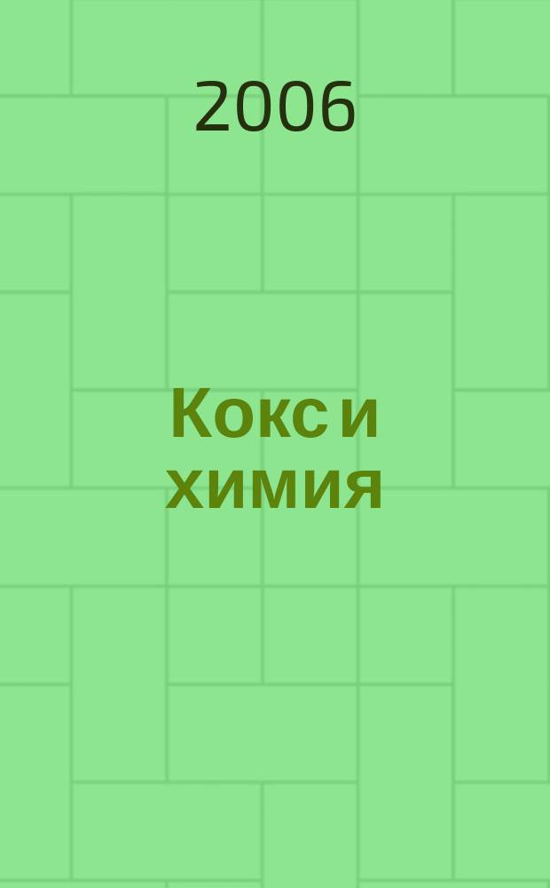 Кокс и химия : Ежемесячный производ.-техн., науч. и техно-экон. журн. Орган "Кокса", "Востокококса", "Гипрококса". 2006, № 9