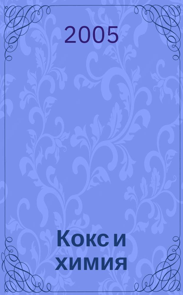 Кокс и химия : Ежемесячный производ.-техн., науч. и техно-экон. журн. Орган "Кокса", "Востокококса", "Гипрококса". 2005, № 6