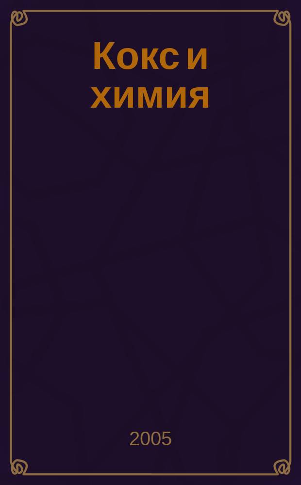 Кокс и химия : Ежемесячный производ.-техн., науч. и техно-экон. журн. Орган "Кокса", "Востокококса", "Гипрококса". 2005, № 11
