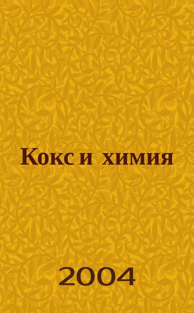 Кокс и химия : Ежемесячный производ.-техн., науч. и техно-экон. журн. Орган "Кокса", "Востокококса", "Гипрококса". 2004, № 4