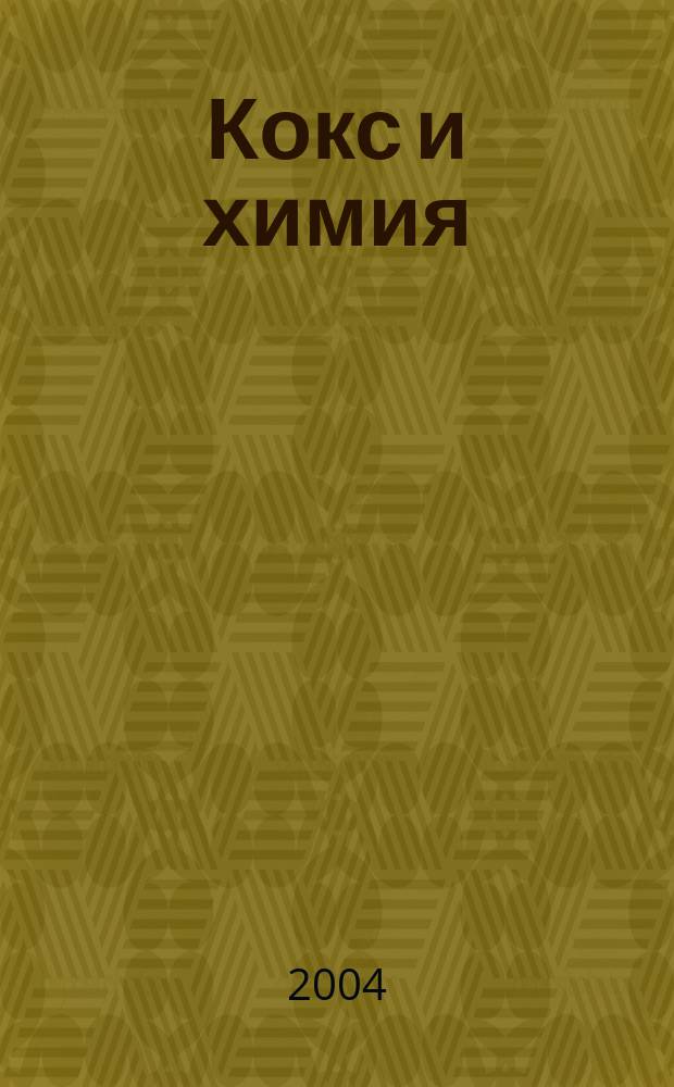 Кокс и химия : Ежемесячный производ.-техн., науч. и техно-экон. журн. Орган "Кокса", "Востокококса", "Гипрококса". 2004, № 6