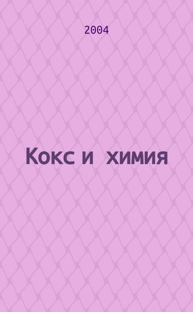 Кокс и химия : Ежемесячный производ.-техн., науч. и техно-экон. журн. Орган "Кокса", "Востокококса", "Гипрококса". 2004, № 7