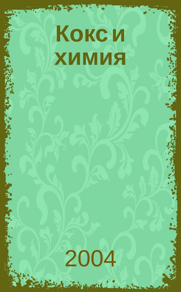 Кокс и химия : Ежемесячный производ.-техн., науч. и техно-экон. журн. Орган "Кокса", "Востокококса", "Гипрококса". 2004, № 8