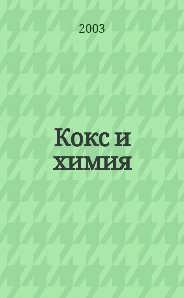 Кокс и химия : Ежемесячный производ.-техн., науч. и техно-экон. журн. Орган "Кокса", "Востокококса", "Гипрококса". 2003, № 1