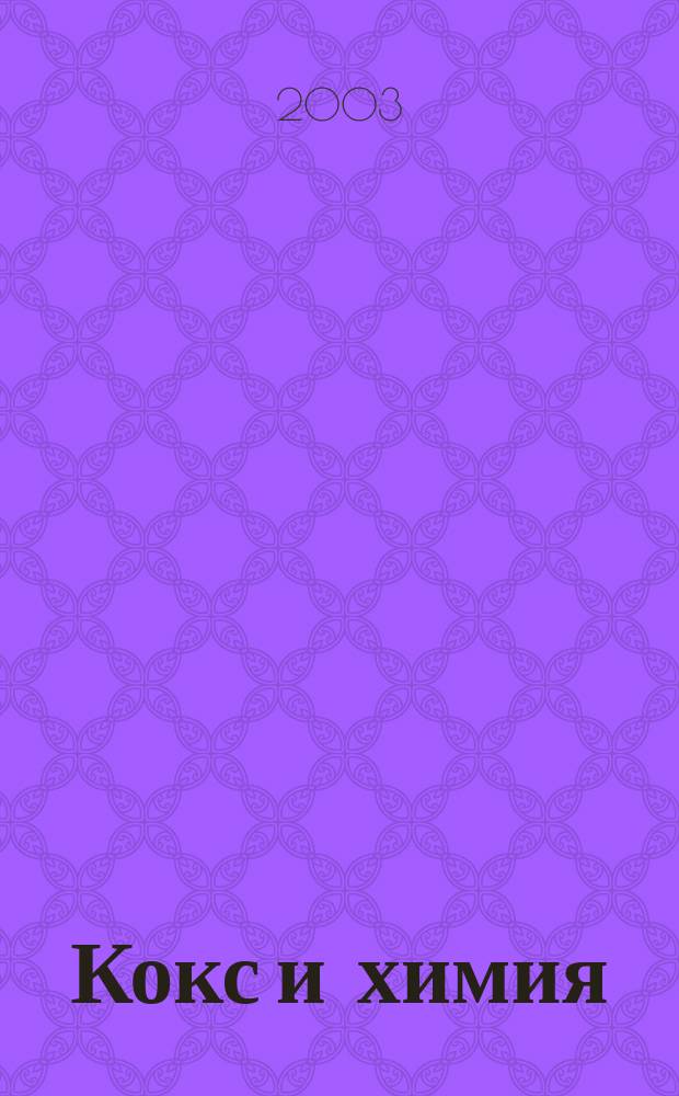 Кокс и химия : Ежемесячный производ.-техн., науч. и техно-экон. журн. Орган "Кокса", "Востокококса", "Гипрококса". 2003, № 8
