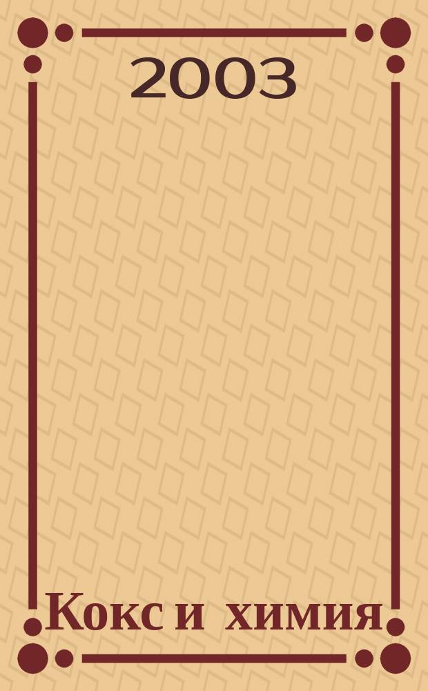 Кокс и химия : Ежемесячный производ.-техн., науч. и техно-экон. журн. Орган "Кокса", "Востокококса", "Гипрококса". 2003, № 10