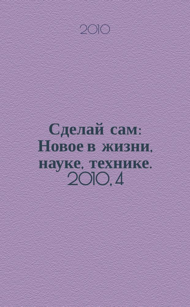 Сделай сам : Новое в жизни, науке, технике. 2010, 4