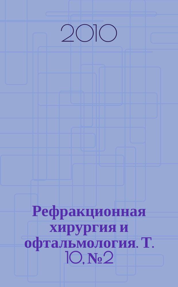 Рефракционная хирургия и офтальмология. Т. 10, № 2