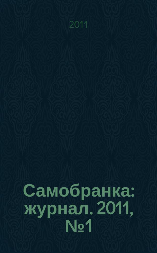 Самобранка : журнал. 2011, № 1 (37) : Карвинг: 50 идей украшения блюд