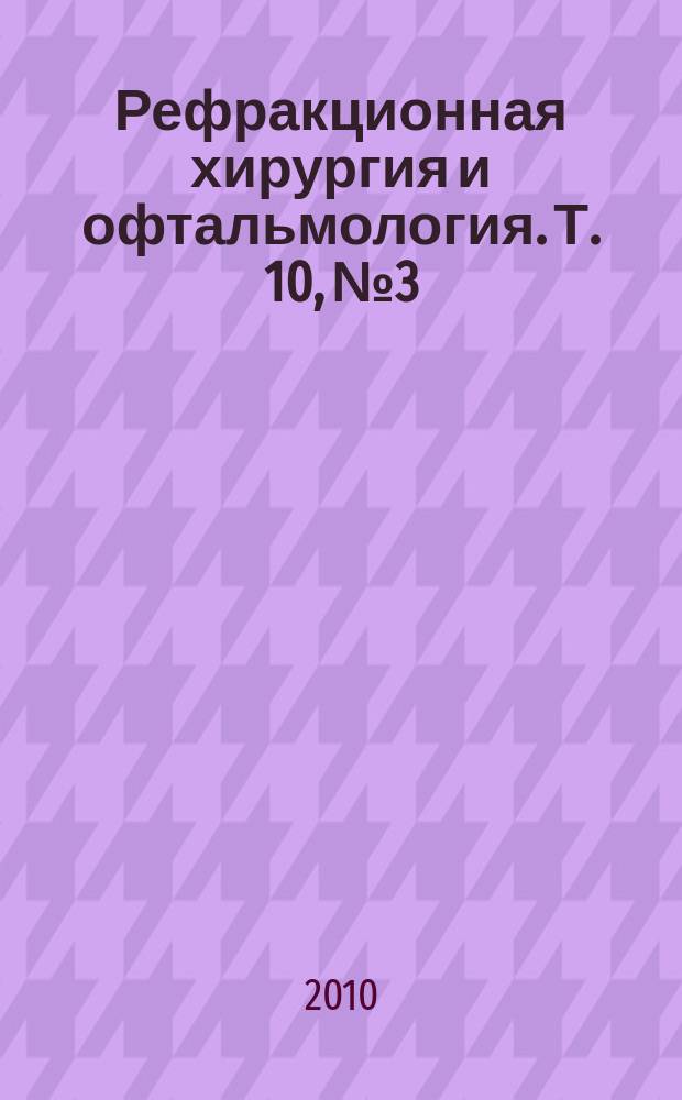 Рефракционная хирургия и офтальмология. Т. 10, № 3