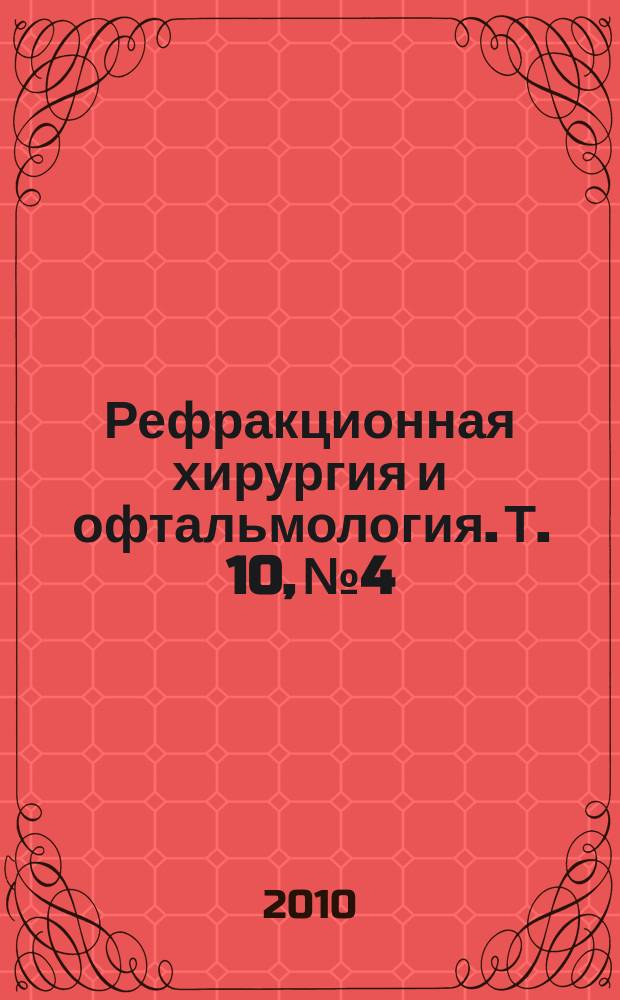 Рефракционная хирургия и офтальмология. Т. 10, № 4