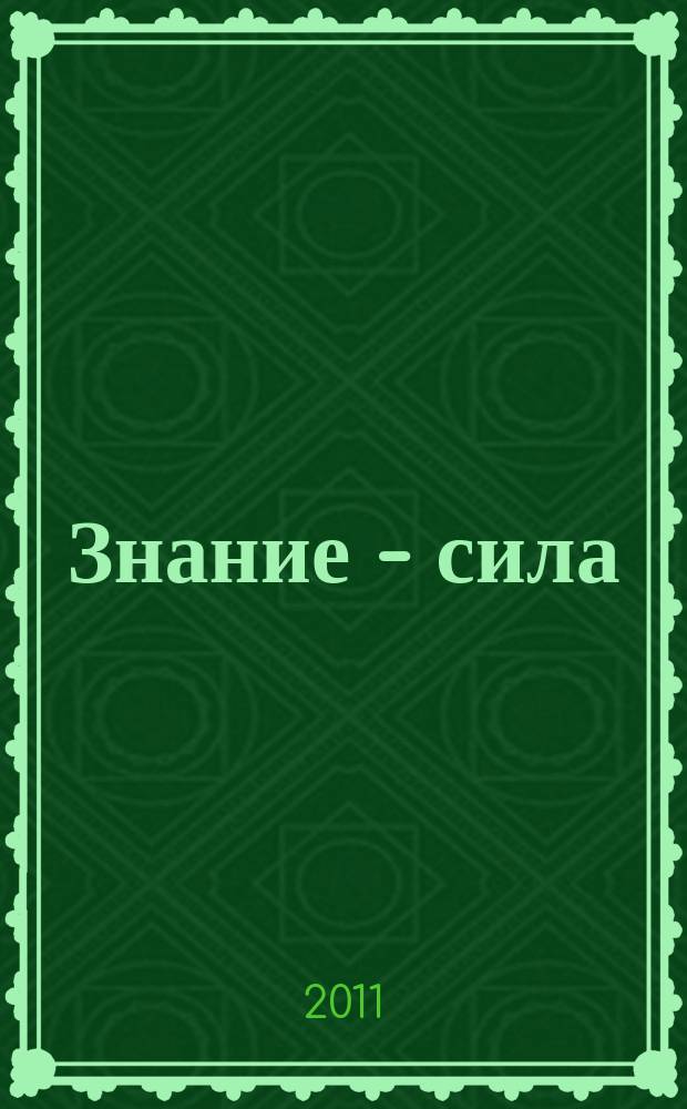 Знание - сила : Ежемес., науч.-попул. и приключенч. журн. для подростков. 2011, № 2 (1004)