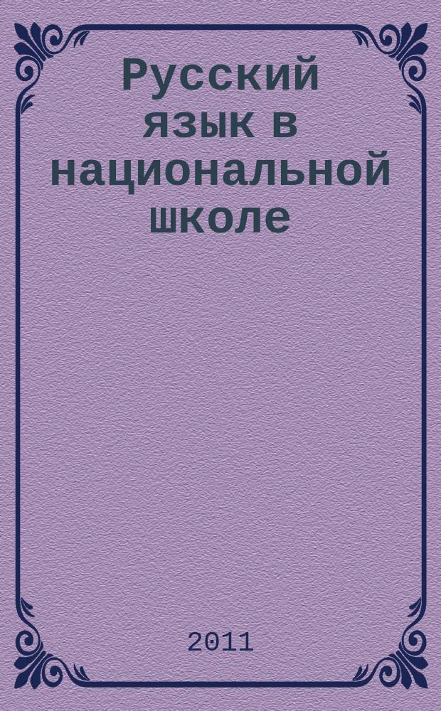 Русский язык в национальной школе : научно-методический журнал. 2011, № 1