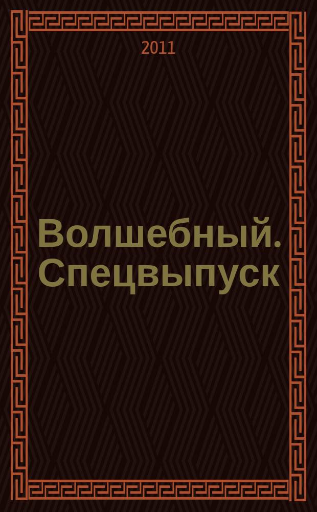 Волшебный. Спецвыпуск : журнал. 2011, № 1 (3) : О любви в 13 с хвостиком
