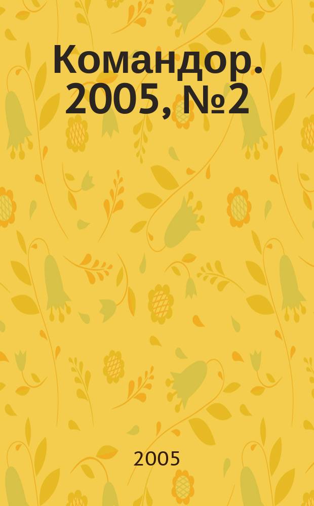 Командор. 2005, № 2 (24)