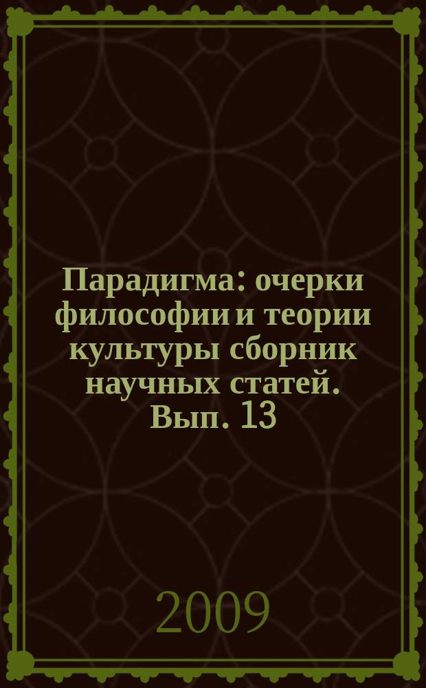 Парадигма : очерки философии и теории культуры сборник научных статей. Вып. 13