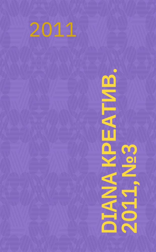Diana Креатив. 2011, № 3