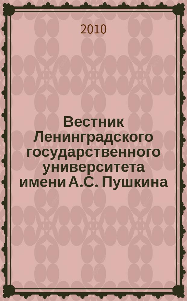 Вестник Ленинградского государственного университета имени А.С. Пушкина : научный журнал. 2010, № 2, т. 6 : Экономика