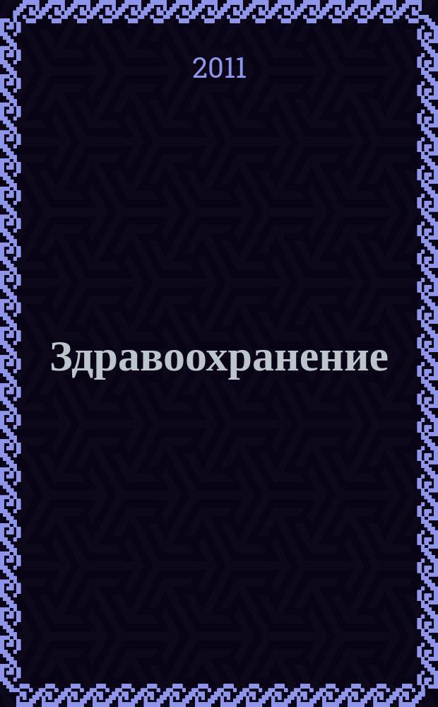 Здравоохранение : Журн. для гл. врача и гл. бухгалтера. 2011, № 2
