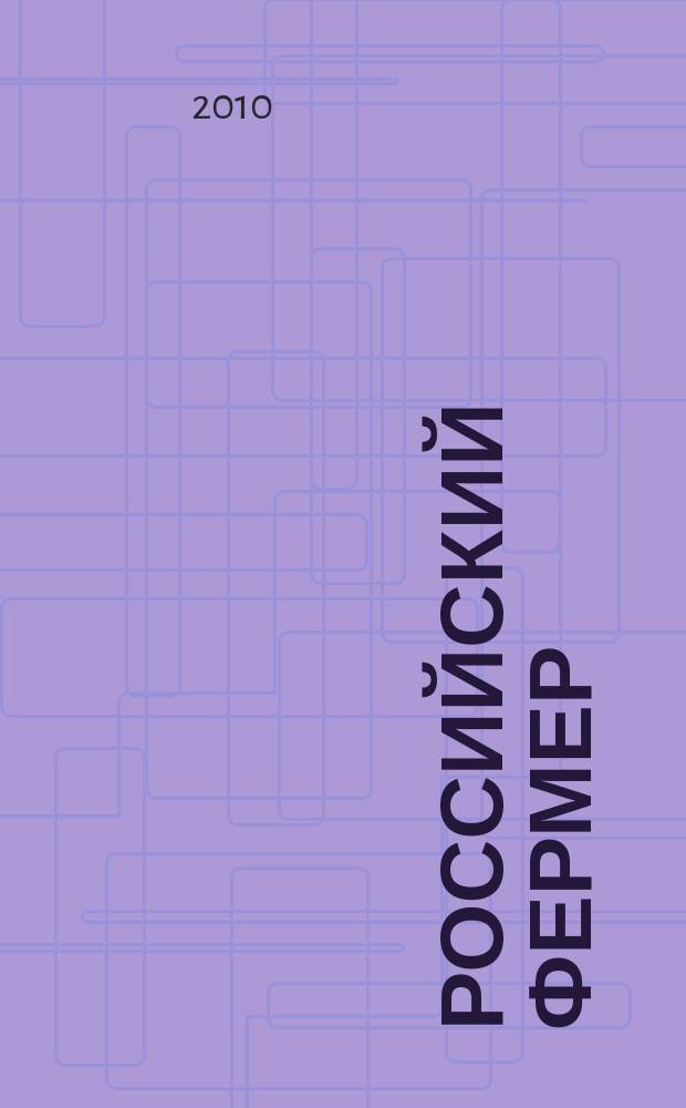 Российский фермер : общероссийский крестьянский журнал. 2010, нояб.